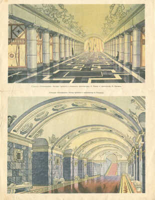 Набор вырезок из газеты «Ударник метро»; листы с изображением интерьера станций; пригласительный билет. 1940-е.